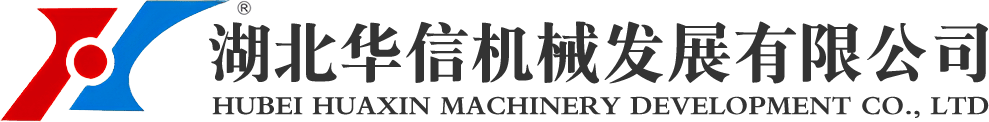 湖北華信機械發展有限公司